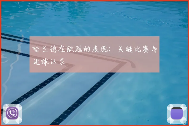哈兰德在欧冠的表现：关键比赛与进球记录