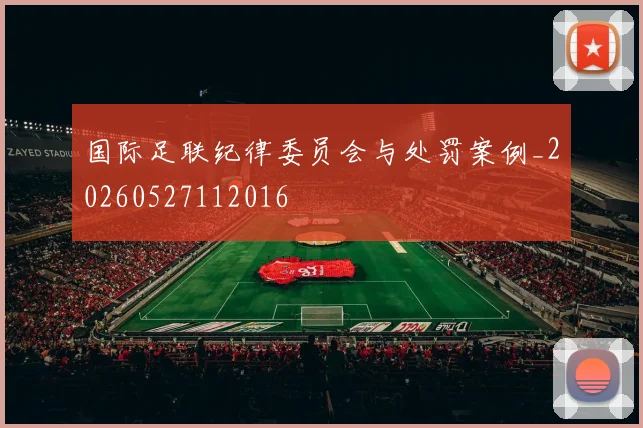 国际足联纪律委员会与处罚案例_20260527112016