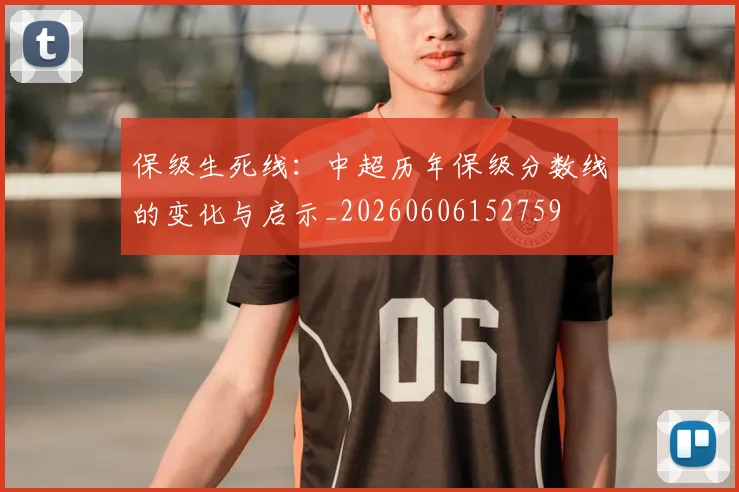 保级生死线：中超历年保级分数线的变化与启示_20260606152759