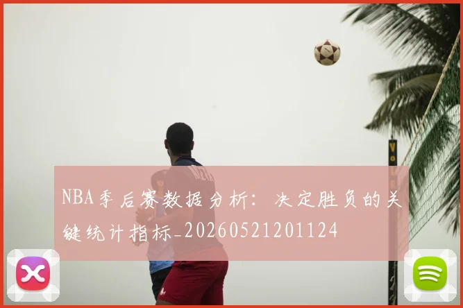 NBA季后赛数据分析：决定胜负的关键统计指标_20260521201124