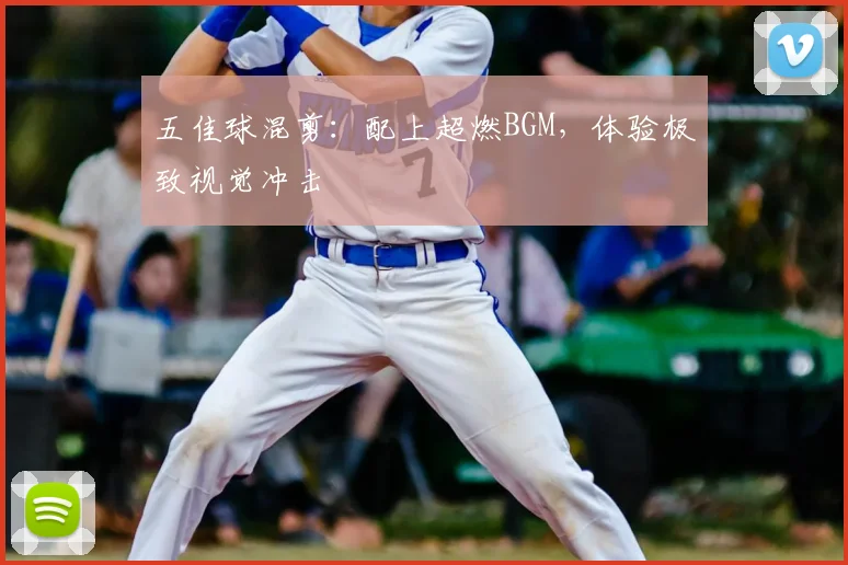 五佳球混剪：配上超燃BGM，体验极致视觉冲击