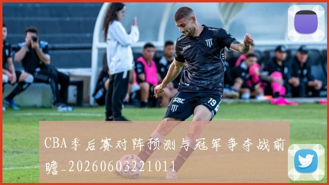 CBA季后赛对阵预测与冠军争夺战前瞻_20260603221011