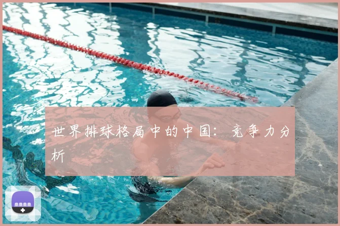 世界排球格局中的中国：竞争力分析